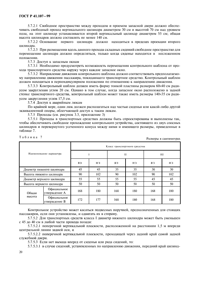 ГОСТ Р 41.107-99 Единообразные предписания, касающиеся официального утверждения двухэтажных пассажирских транспортных средств большой вместимости в отношении общей конструкции (фото 23 из 49)