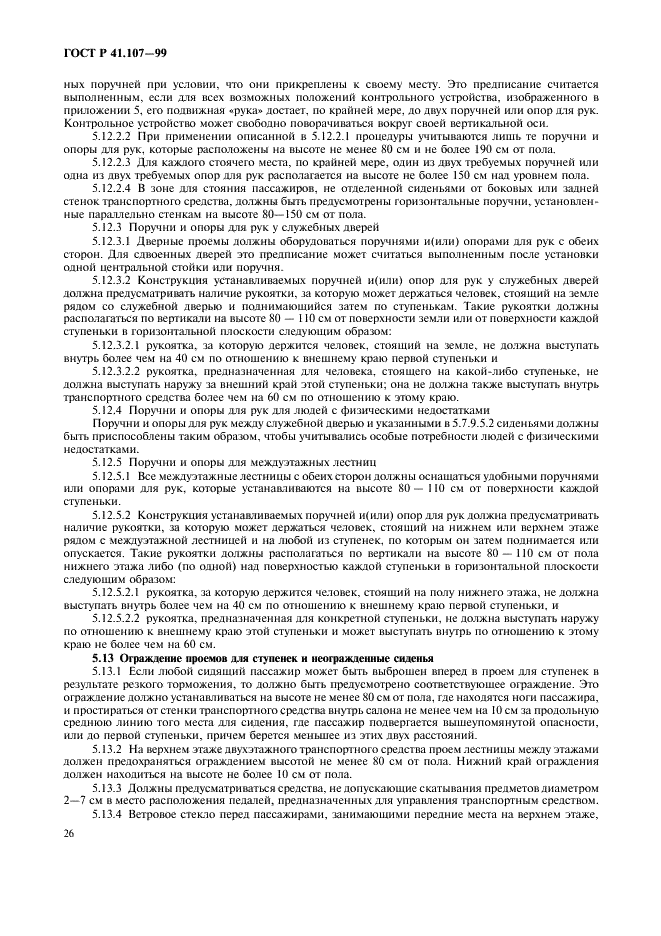 ГОСТ Р 41.107-99 Единообразные предписания, касающиеся официального утверждения двухэтажных пассажирских транспортных средств большой вместимости в отношении общей конструкции (фото 29 из 49)