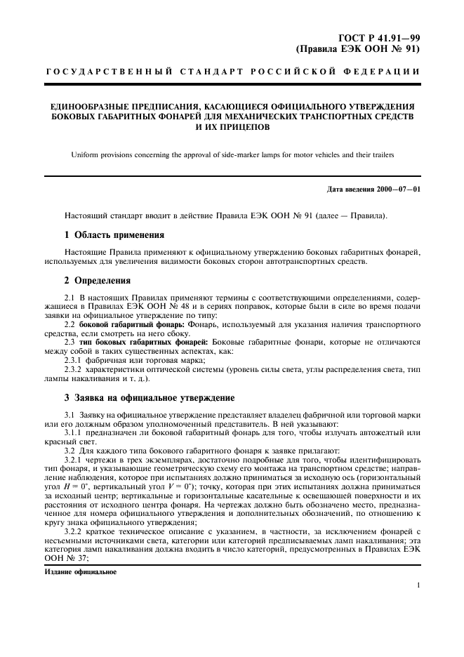 ГОСТ Р 41.91-99 Единообразные предписания, касающиеся официального утверждения боковых габаритных фонарей для механических транспортных средств и их прицепов (фото 3 из 21)