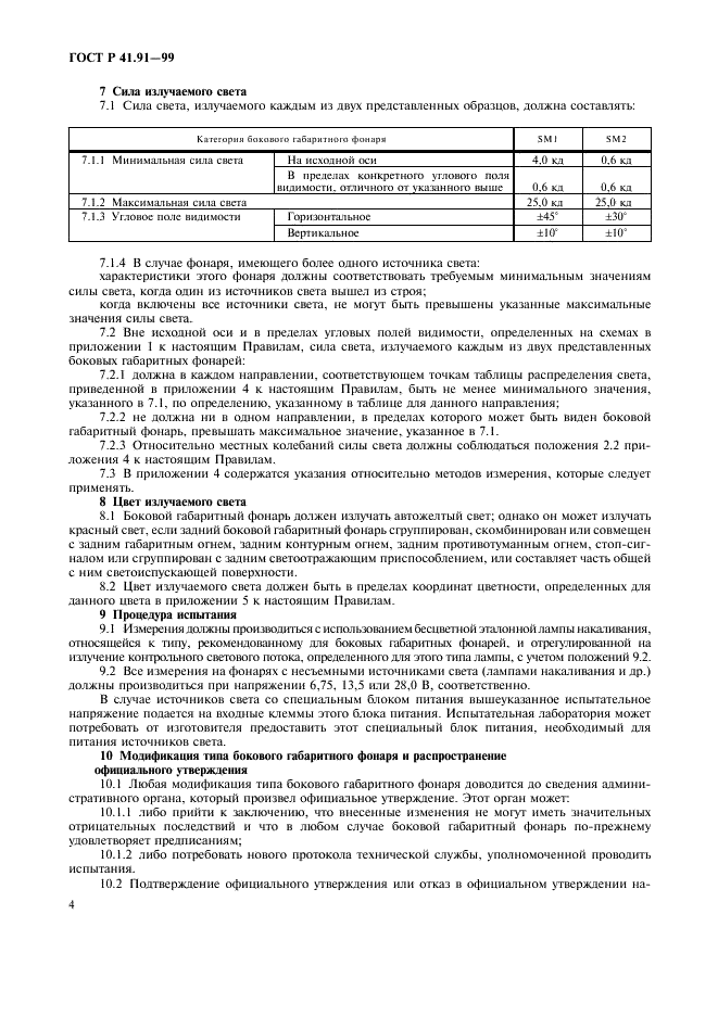ГОСТ Р 41.91-99 Единообразные предписания, касающиеся официального утверждения боковых габаритных фонарей для механических транспортных средств и их прицепов (фото 6 из 21)