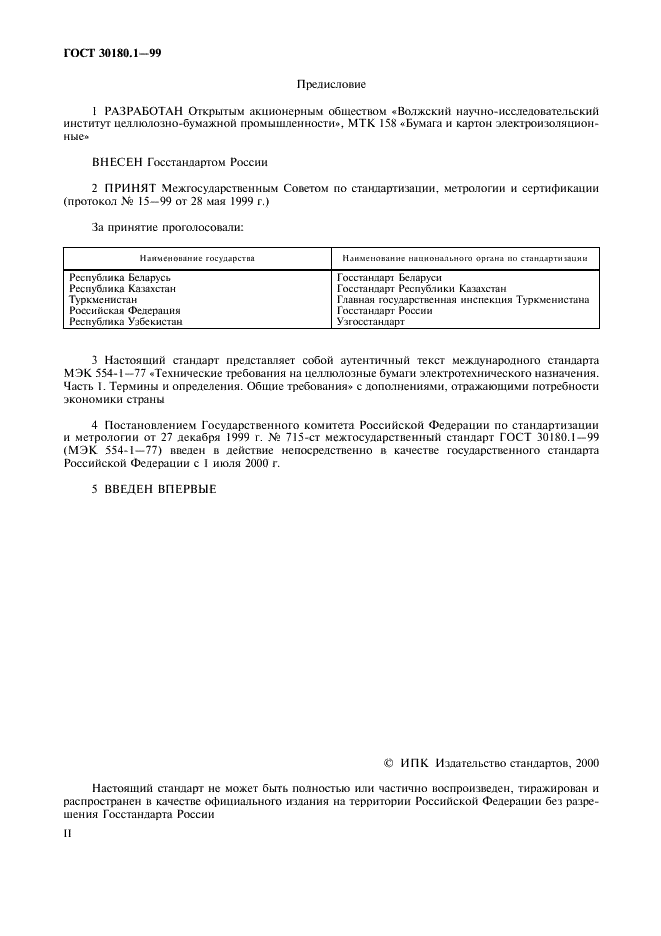 ГОСТ 30180.1-99 Бумага электроизоляционная целлюлозная. Технические требования. Часть 1. Термины и определения. Общие требования (фото 2 из 9)
