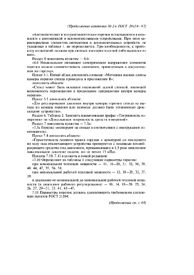 Изменение №2 к ГОСТ 29134-97  (фото 2 из 5)