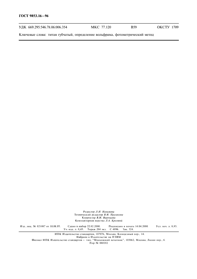 ГОСТ 9853.16-96 Титан губчатый. Метод определения вольфрама (фото 7 из 7)