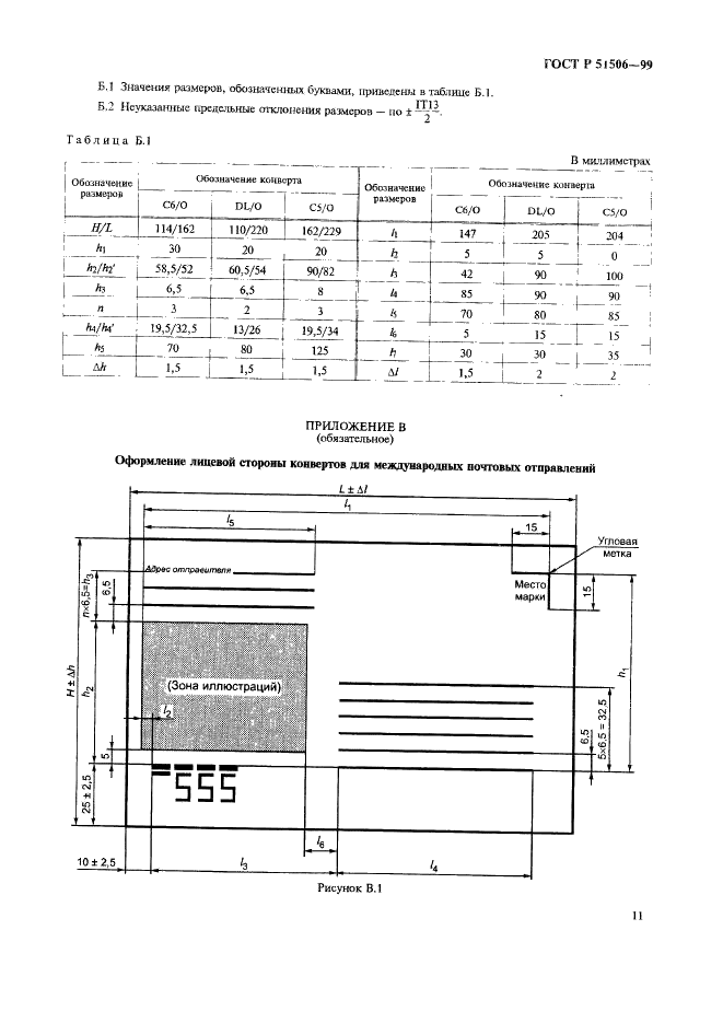 ГОСТ Р 51506-99 Конверты почтовые. Технические требования. Методы контроля (фото 13 из 20)