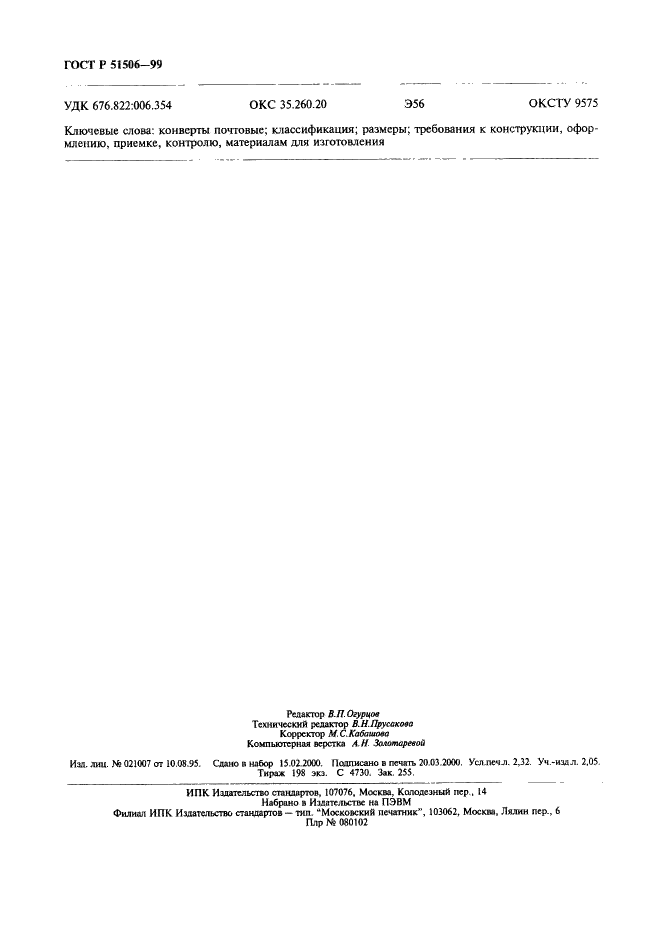 ГОСТ Р 51506-99 Конверты почтовые. Технические требования. Методы контроля (фото 20 из 20)