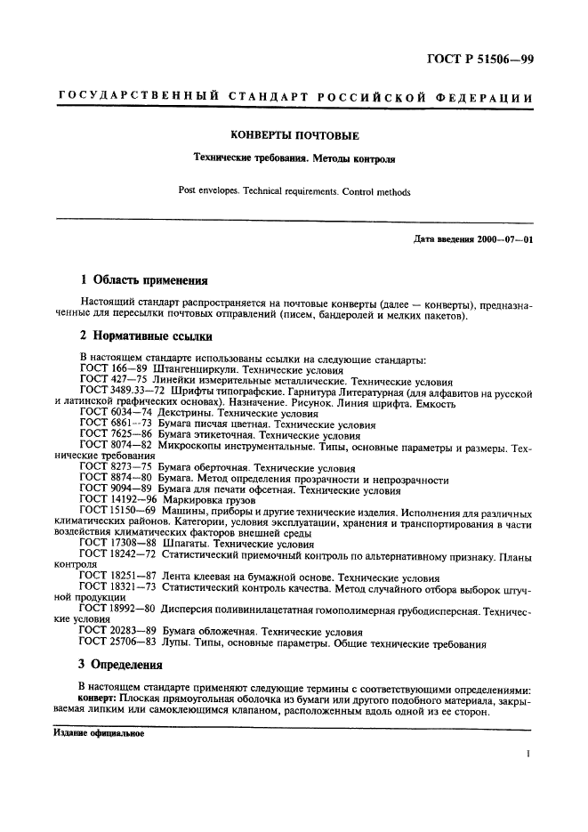 ГОСТ Р 51506-99 Конверты почтовые. Технические требования. Методы контроля (фото 3 из 20)