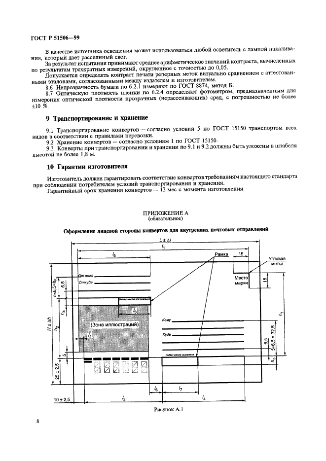 ГОСТ Р 51506-99 Конверты почтовые. Технические требования. Методы контроля (фото 10 из 20)