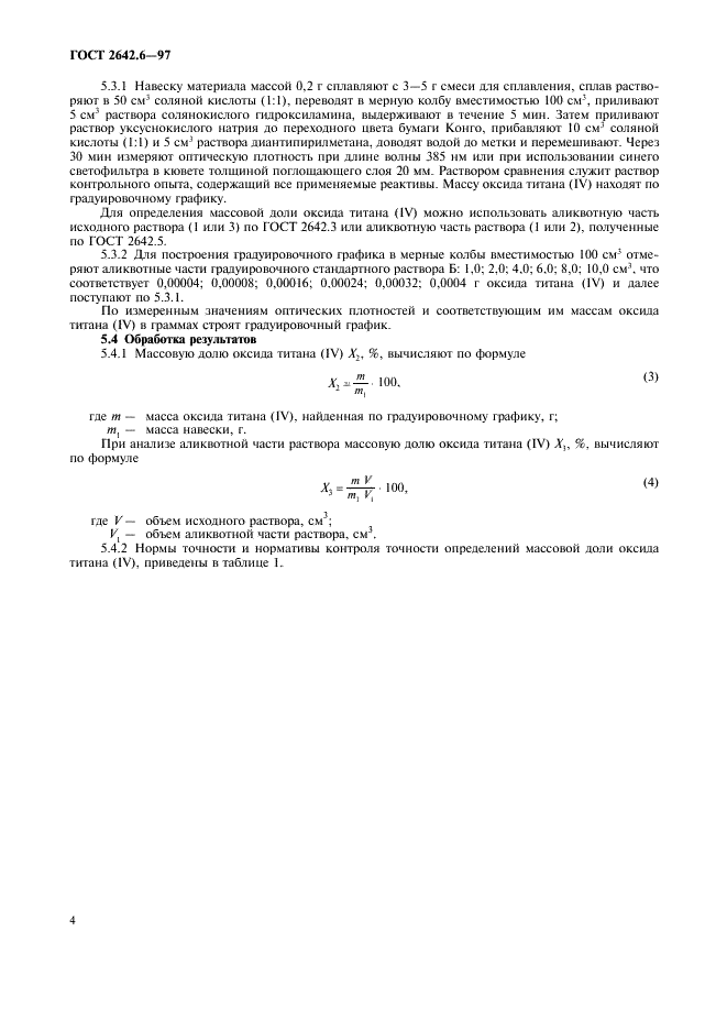 ГОСТ 2642.6-97 Огнеупоры и огнеупорное сырье. Методы определения оксида титана (IV) (фото 6 из 8)