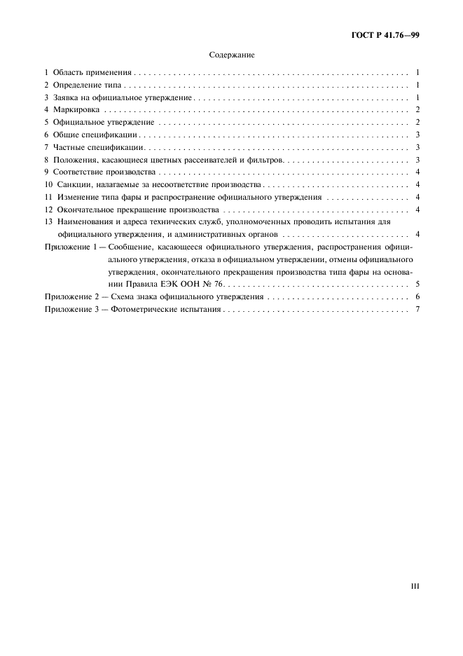 ГОСТ Р 41.76-99 Единообразные предписания, касающиеся официального утверждения фар дальнего и ближнего света для мопедов (фото 3 из 11)