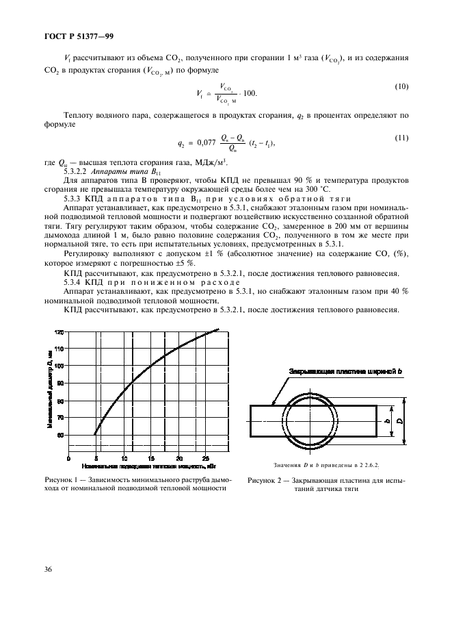 ГОСТ Р 51377-99 Конвекторы отопительные газовые бытовые. Требования безопасности и методы испытаний  (фото 39 из 45)