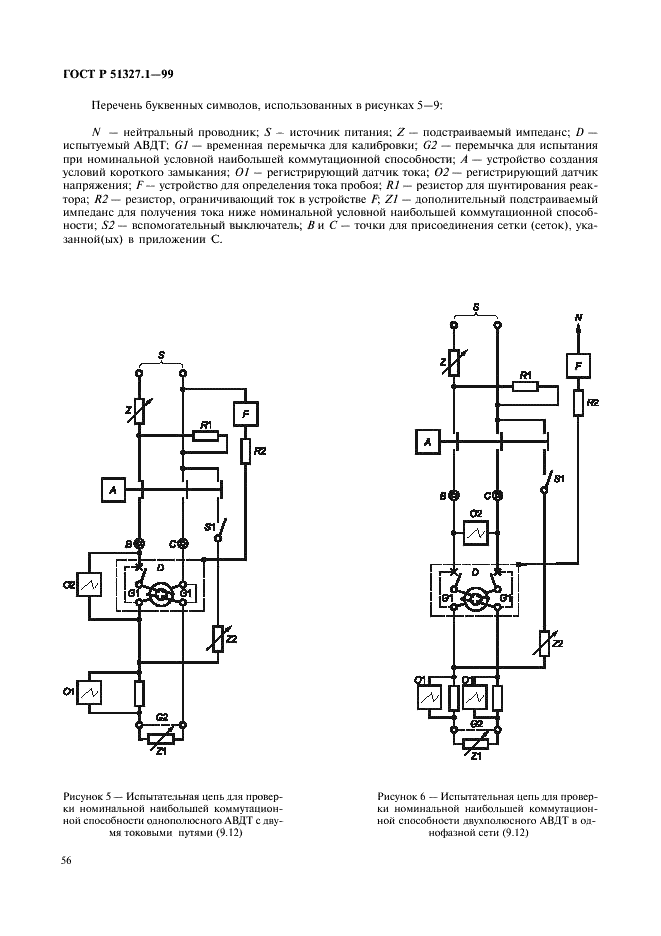 ГОСТ Р 51327.1-99 Выключатели автоматические, управляемые дифференциальным током, бытового и аналогичного назначения со встроенной защитой от сверхтоков. Часть 1. Общие требования и методы испытаний (фото 60 из 95)