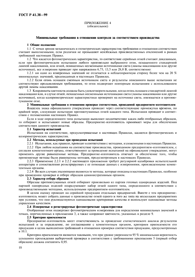 ГОСТ Р 41.38-99 Единообразные предписания, касающиеся официального утверждения задних противотуманных огней механических транспортных средств и их прицепов (фото 13 из 17)