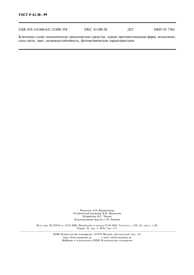 ГОСТ Р 41.38-99 Единообразные предписания, касающиеся официального утверждения задних противотуманных огней механических транспортных средств и их прицепов (фото 17 из 17)