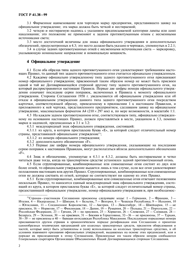 ГОСТ Р 41.38-99 Единообразные предписания, касающиеся официального утверждения задних противотуманных огней механических транспортных средств и их прицепов (фото 5 из 17)