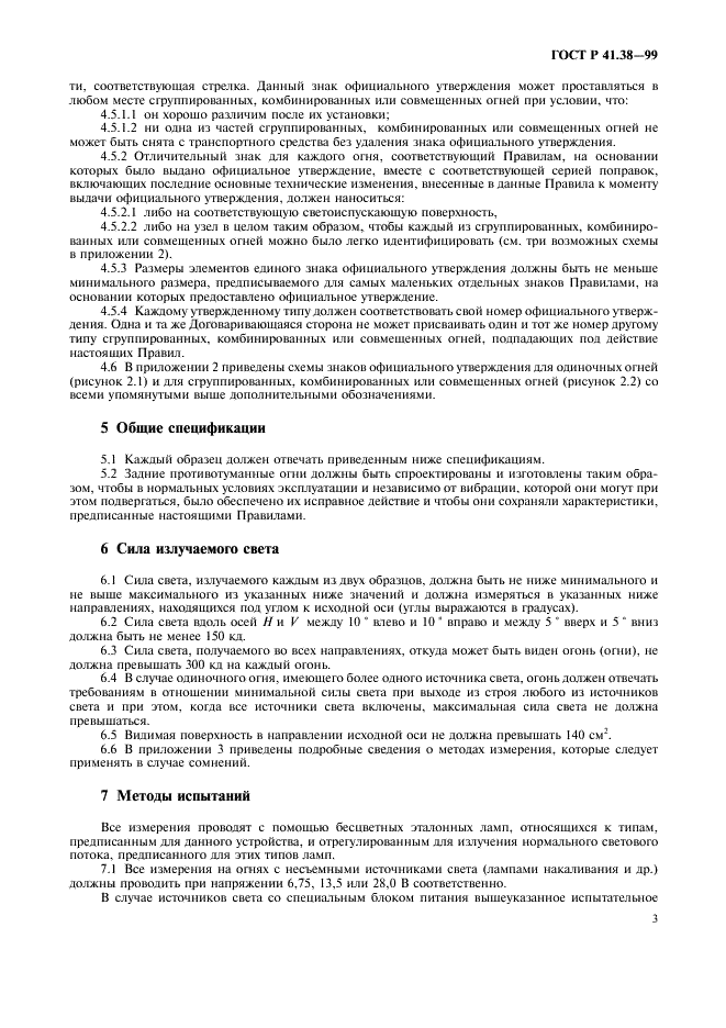 ГОСТ Р 41.38-99 Единообразные предписания, касающиеся официального утверждения задних противотуманных огней механических транспортных средств и их прицепов (фото 6 из 17)