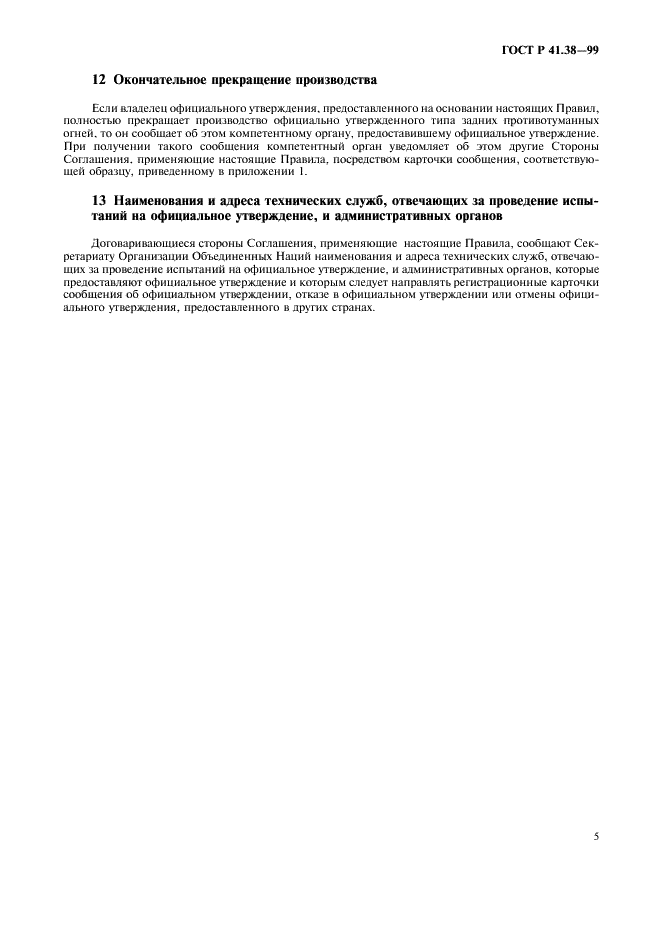 ГОСТ Р 41.38-99 Единообразные предписания, касающиеся официального утверждения задних противотуманных огней механических транспортных средств и их прицепов (фото 8 из 17)