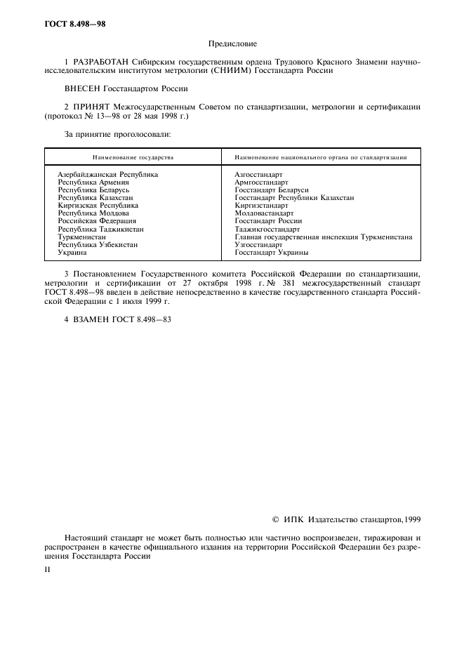 ГОСТ 8.498-98 Государственная система обеспечения единства измерений. Государственная поверочная схема для средств измерений электрической добротности (фото 2 из 8)