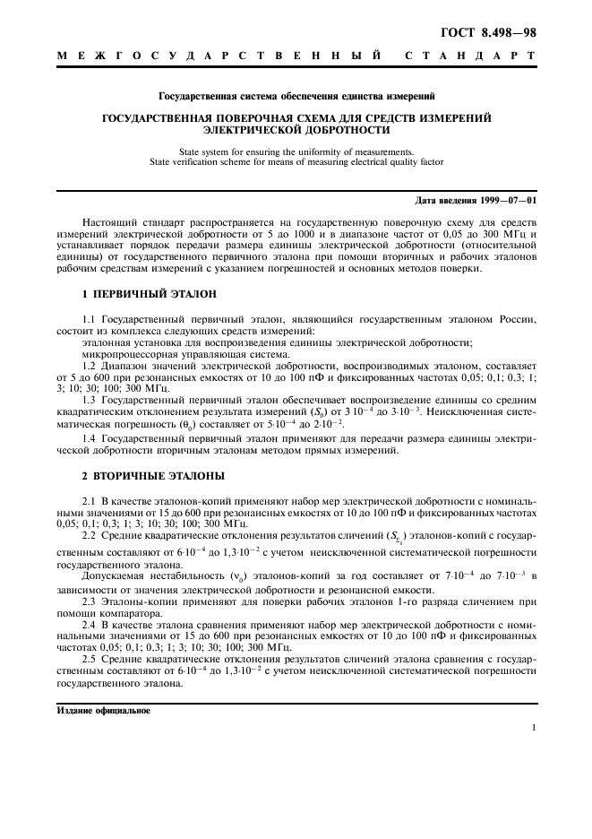 ГОСТ 8.498-98 Государственная система обеспечения единства измерений. Государственная поверочная схема для средств измерений электрической добротности (фото 3 из 8)