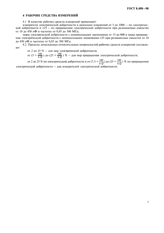 ГОСТ 8.498-98 Государственная система обеспечения единства измерений. Государственная поверочная схема для средств измерений электрической добротности (фото 5 из 8)