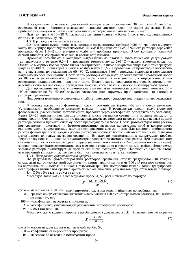 ГОСТ 30504-97 Корма, комбикорма, комбикормовое сырье. Пламенно-фотометрический метод определения содержания калия (фото 6 из 10)
