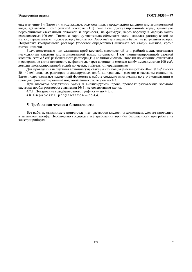 ГОСТ 30504-97 Корма, комбикорма, комбикормовое сырье. Пламенно-фотометрический метод определения содержания калия (фото 9 из 10)