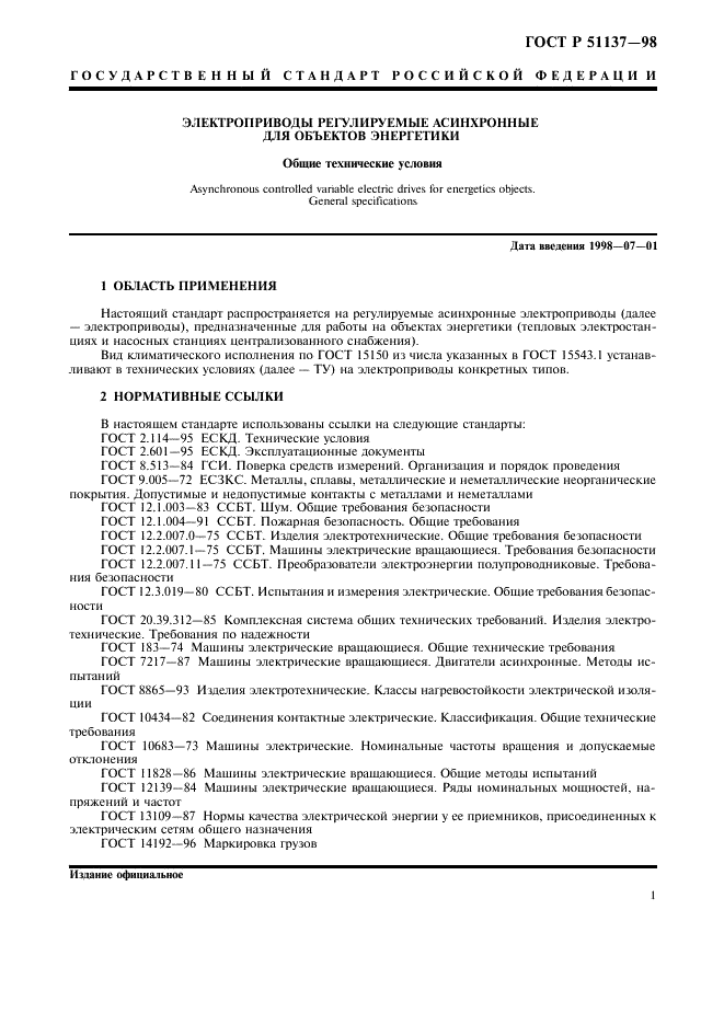 ГОСТ Р 51137-98 Электроприводы регулируемые асинхронные для объектов энергетики. Общие технические условия (фото 4 из 15)