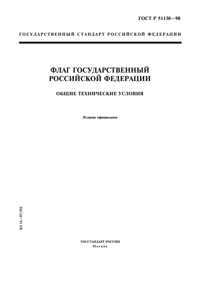 ГОСТ Р 51130-98 Флаг Государственный Российской Федерации. Общие технические условия (фото 1 из 7)