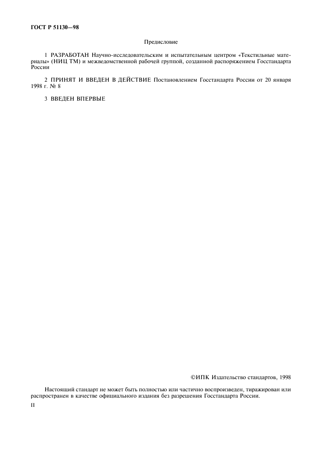 ГОСТ Р 51130-98 Флаг Государственный Российской Федерации. Общие технические условия (фото 2 из 7)