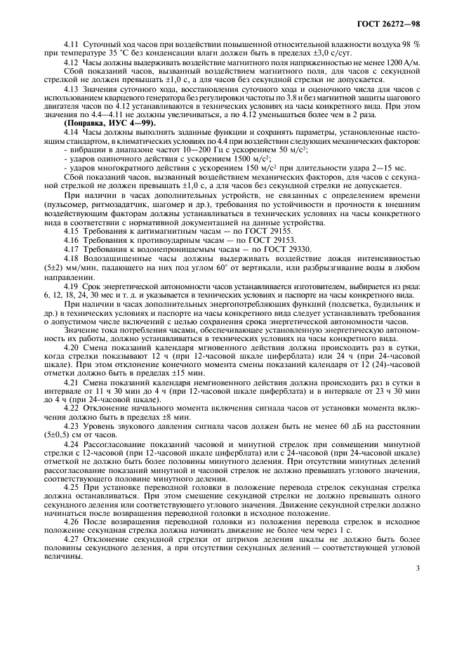 ГОСТ 26272-98 Часы электронно-механические кварцевые наручные и карманные . Общие технические условия (фото 6 из 17)