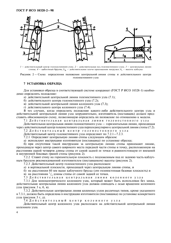 ГОСТ Р ИСО 10328-2-98 Протезирование. Испытания конструкции протезов нижних конечностей. Часть 2. Образцы для испытаний (фото 7 из 10)