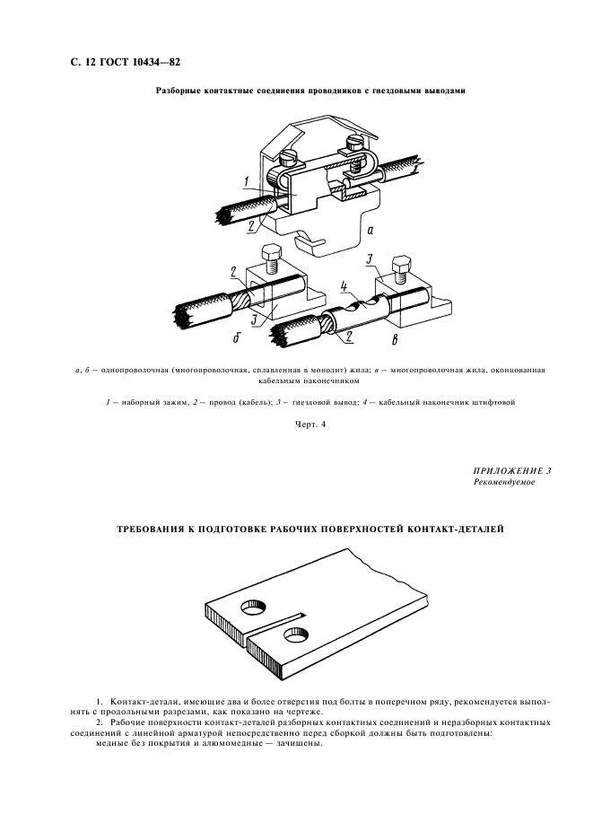 ГОСТ 10434-82 Соединения контактные электрические. Классификация. Общие технические требования (фото 13 из 15)