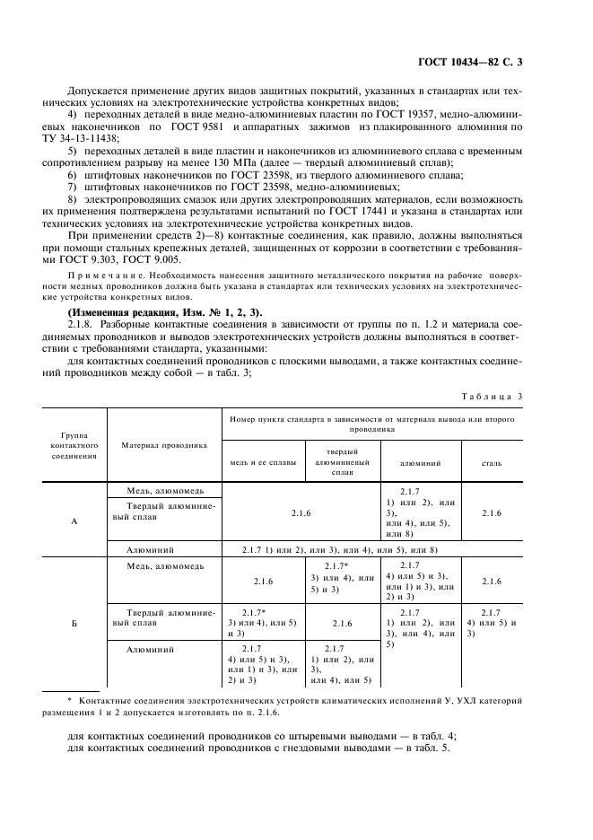 ГОСТ 10434-82 Соединения контактные электрические. Классификация. Общие технические требования (фото 4 из 15)