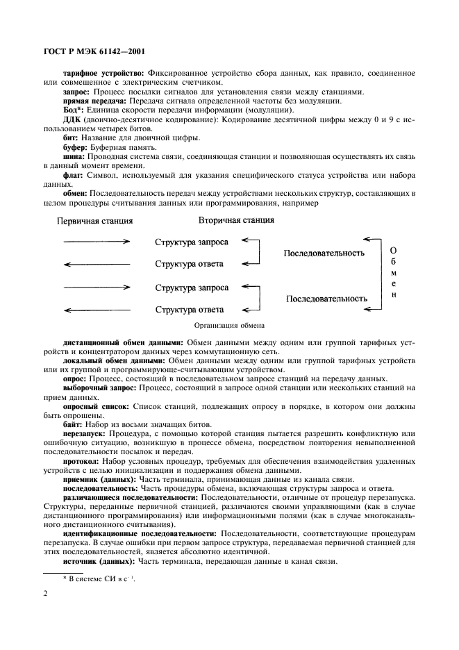 ГОСТ Р МЭК 61142-2001 Обмен данными при считывании показаний счетчиков, тарификации и управлении нагрузкой. Обмен данными по локальной шине (фото 5 из 118)