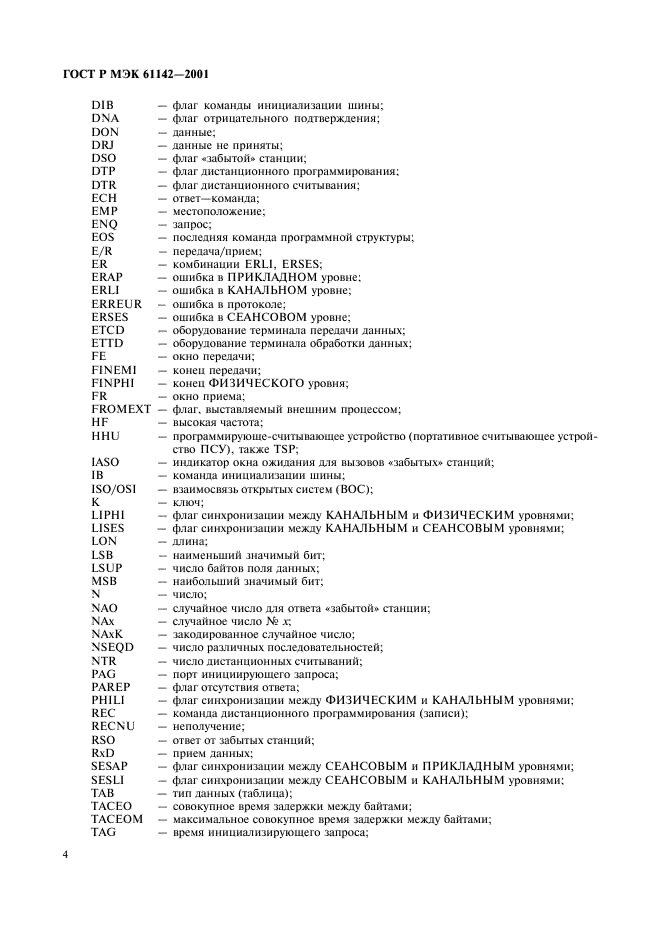 ГОСТ Р МЭК 61142-2001 Обмен данными при считывании показаний счетчиков, тарификации и управлении нагрузкой. Обмен данными по локальной шине (фото 7 из 118)