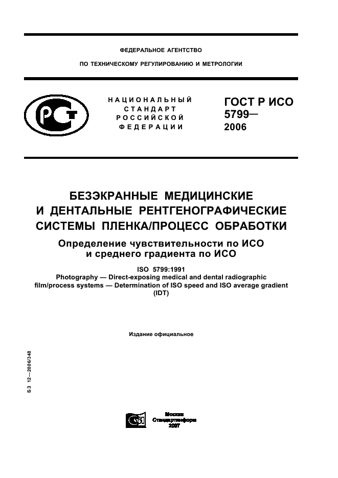 ГОСТ Р ИСО 5799-2006 Безэкранные медицинские и дентальные рентгенографические системы пленка/процесс обработки. Определение чувствительности по ИСО и среднего градиента по ИСО (фото 1 из 15)