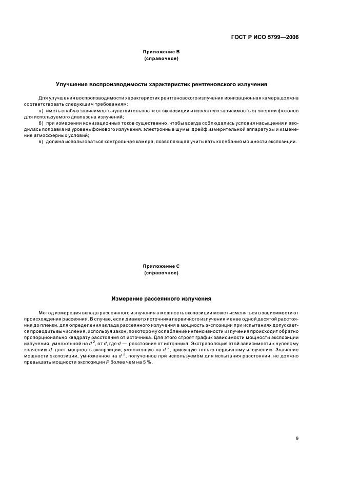 ГОСТ Р ИСО 5799-2006 Безэкранные медицинские и дентальные рентгенографические системы пленка/процесс обработки. Определение чувствительности по ИСО и среднего градиента по ИСО (фото 12 из 15)