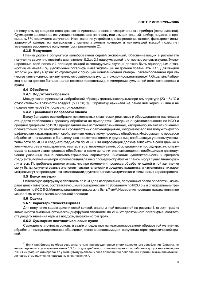 ГОСТ Р ИСО 5799-2006 Безэкранные медицинские и дентальные рентгенографические системы пленка/процесс обработки. Определение чувствительности по ИСО и среднего градиента по ИСО (фото 6 из 15)