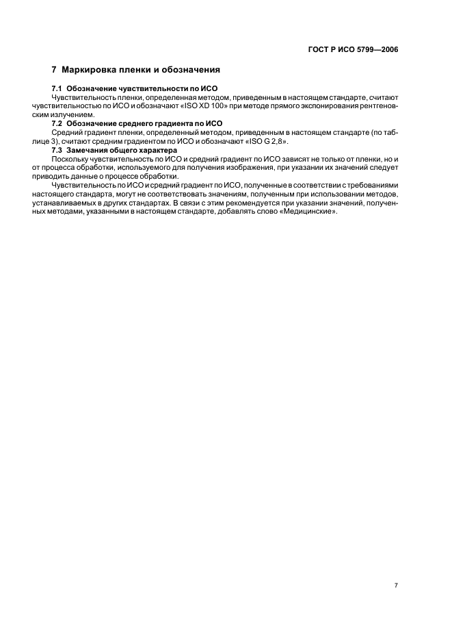 ГОСТ Р ИСО 5799-2006 Безэкранные медицинские и дентальные рентгенографические системы пленка/процесс обработки. Определение чувствительности по ИСО и среднего градиента по ИСО (фото 10 из 15)