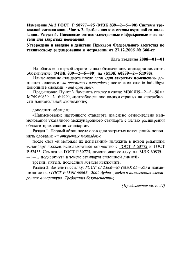 Изменение №2 к ГОСТ Р 50777-95  (фото 1 из 10)