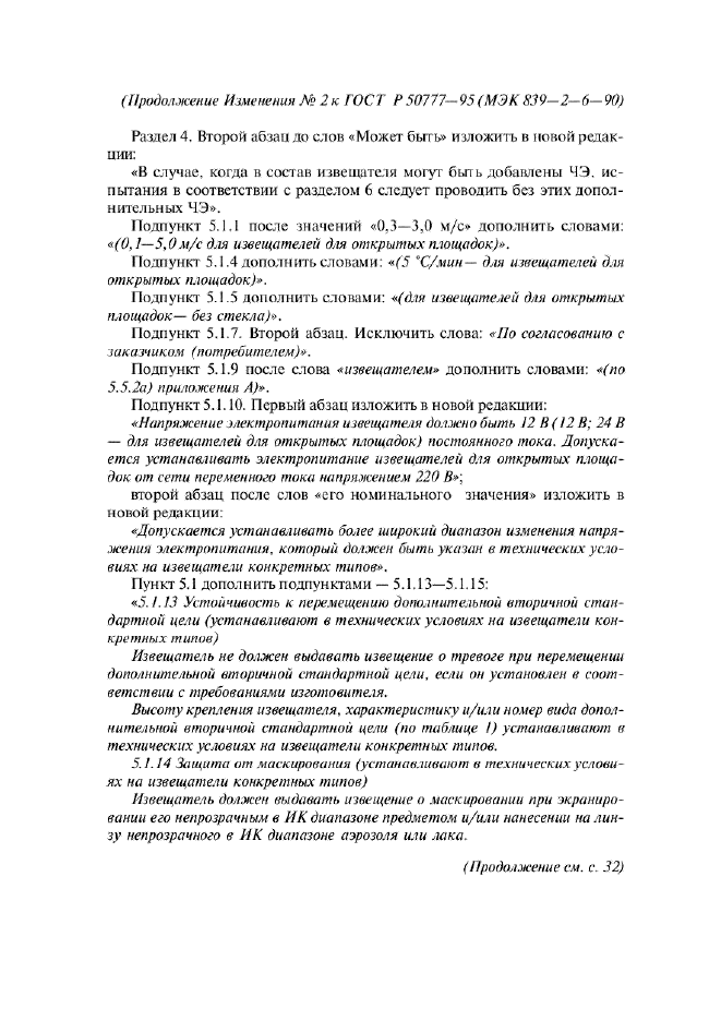 Изменение №2 к ГОСТ Р 50777-95  (фото 4 из 10)