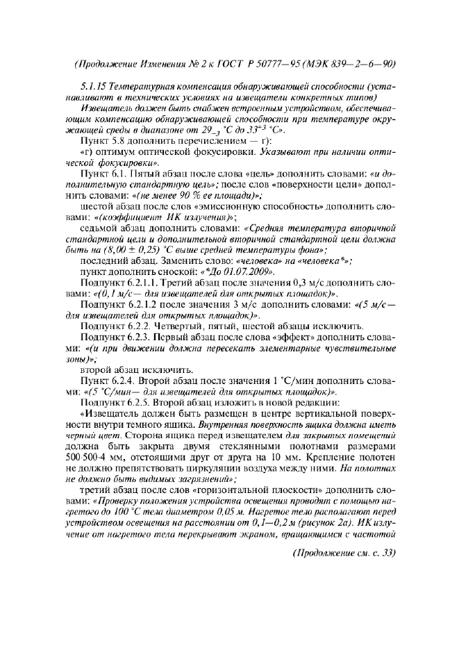 Изменение №2 к ГОСТ Р 50777-95  (фото 5 из 10)
