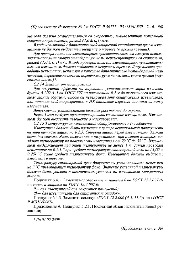 Изменение №2 к ГОСТ Р 50777-95  (фото 8 из 10)