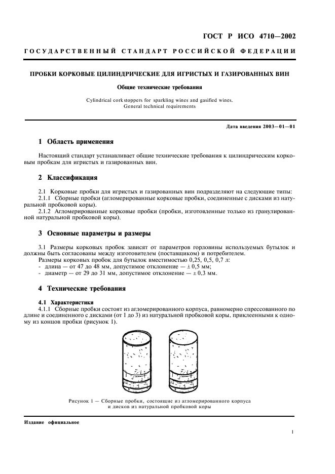 ГОСТ Р ИСО 4710-2002 Пробки корковые цилиндрические для игристых и газированных вин. Общие технические требования (фото 3 из 6)