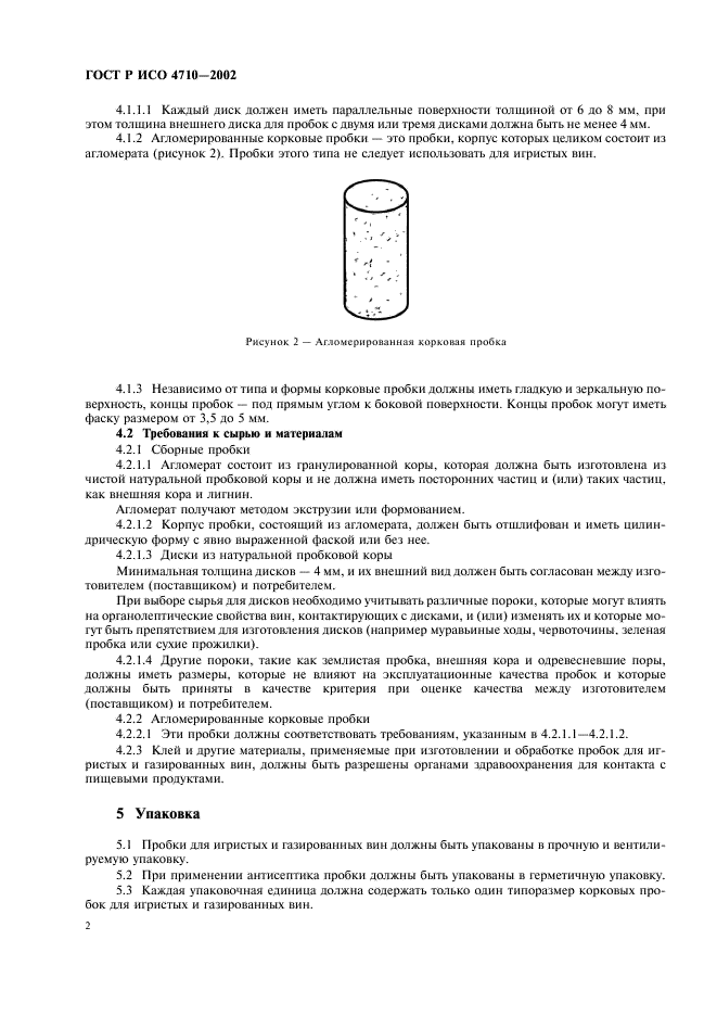 ГОСТ Р ИСО 4710-2002 Пробки корковые цилиндрические для игристых и газированных вин. Общие технические требования (фото 4 из 6)