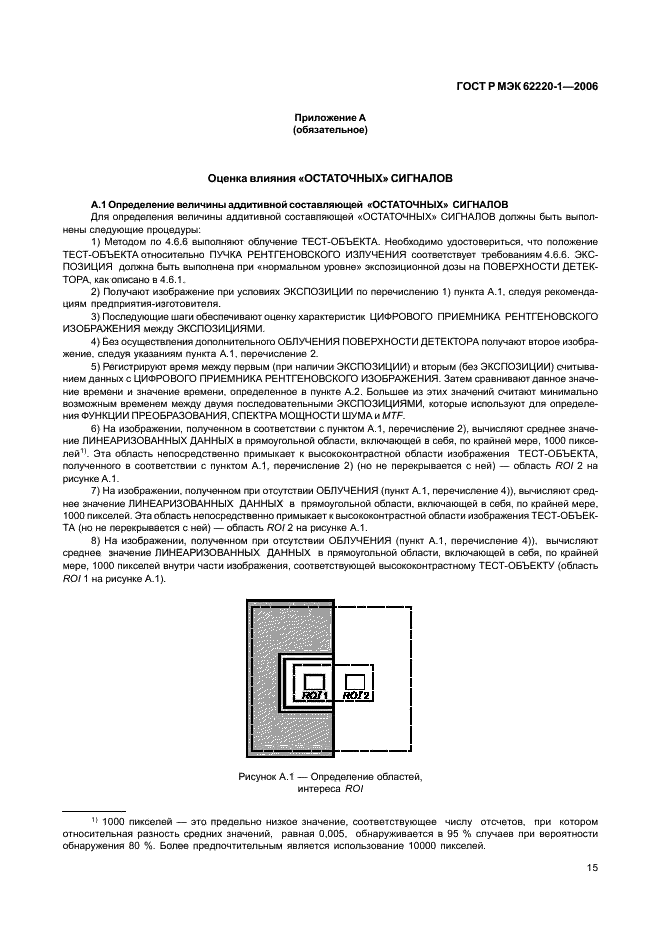 ГОСТ Р МЭК 62220-1-2006 Изделия медицинские электрические. Характеристики цифровых приемников рентгеновского изображения. Часть 1. Определение квантовой эффективности регистрации (фото 19 из 27)