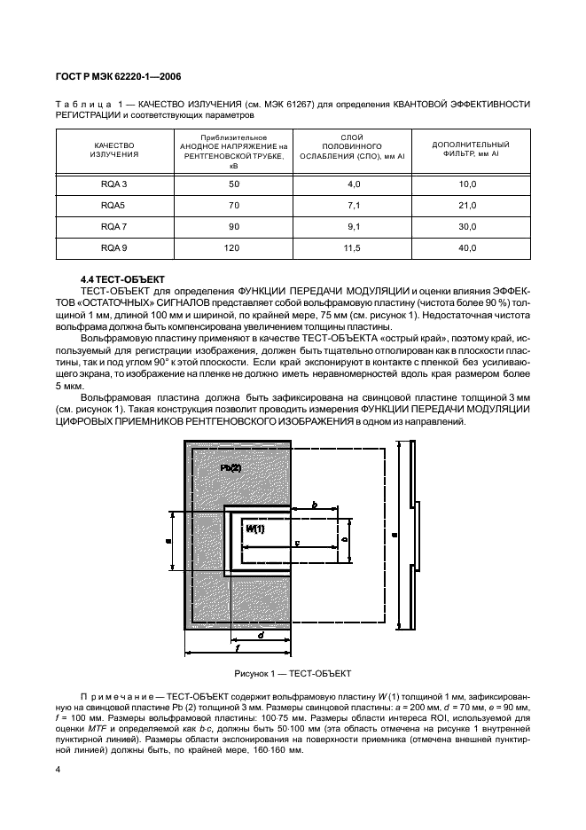 ГОСТ Р МЭК 62220-1-2006 Изделия медицинские электрические. Характеристики цифровых приемников рентгеновского изображения. Часть 1. Определение квантовой эффективности регистрации (фото 8 из 27)