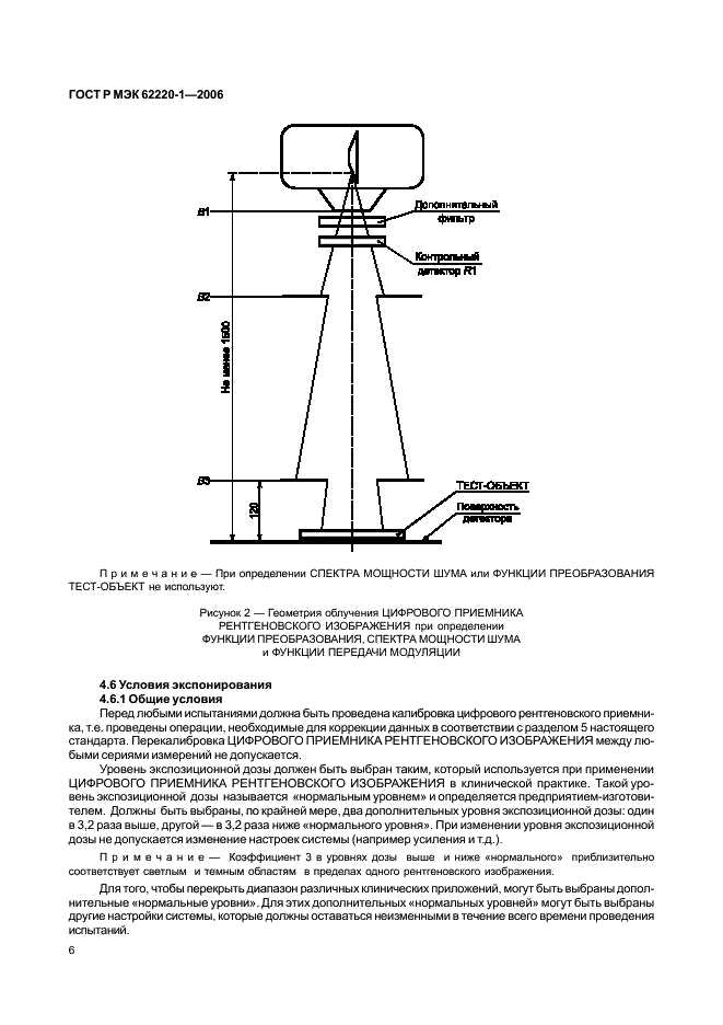 ГОСТ Р МЭК 62220-1-2006 Изделия медицинские электрические. Характеристики цифровых приемников рентгеновского изображения. Часть 1. Определение квантовой эффективности регистрации (фото 10 из 27)