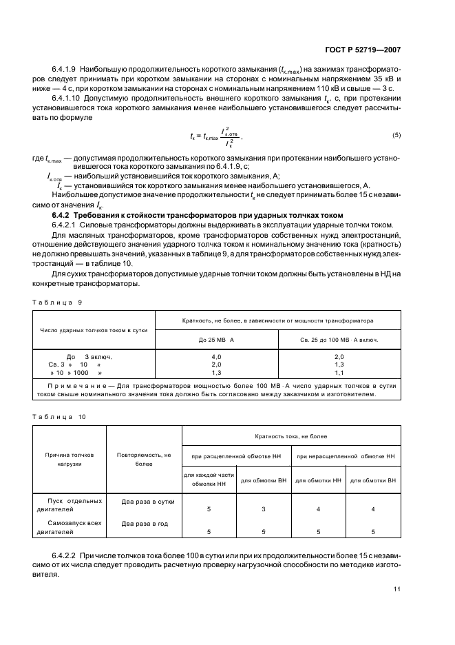 ГОСТ Р 52719-2007 Трансформаторы силовые. Общие технические условия (фото 14 из 45)