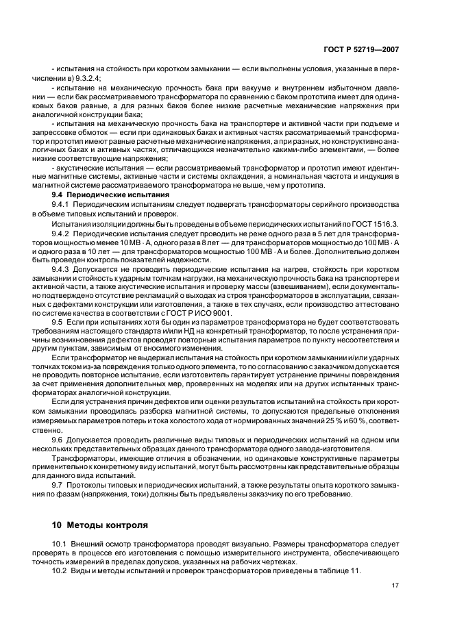 ГОСТ Р 52719-2007 Трансформаторы силовые. Общие технические условия (фото 20 из 45)