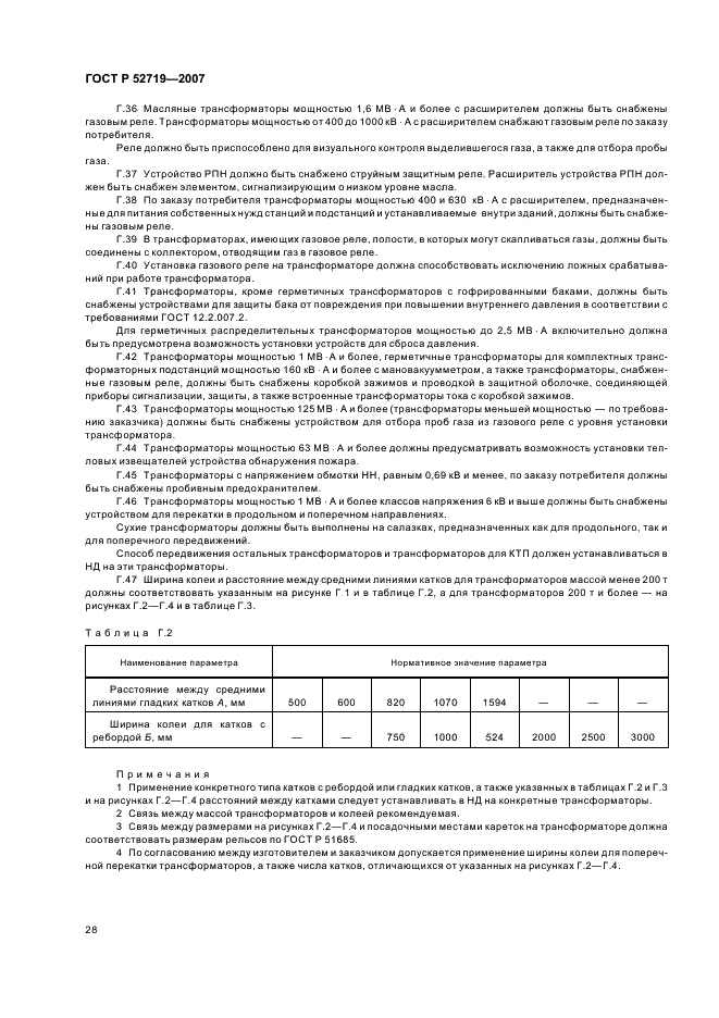 ГОСТ Р 52719-2007 Трансформаторы силовые. Общие технические условия (фото 31 из 45)
